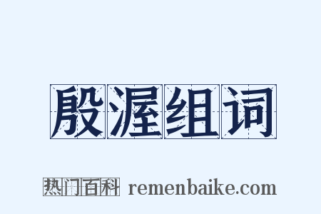 殷渥组词是什么意思的图片